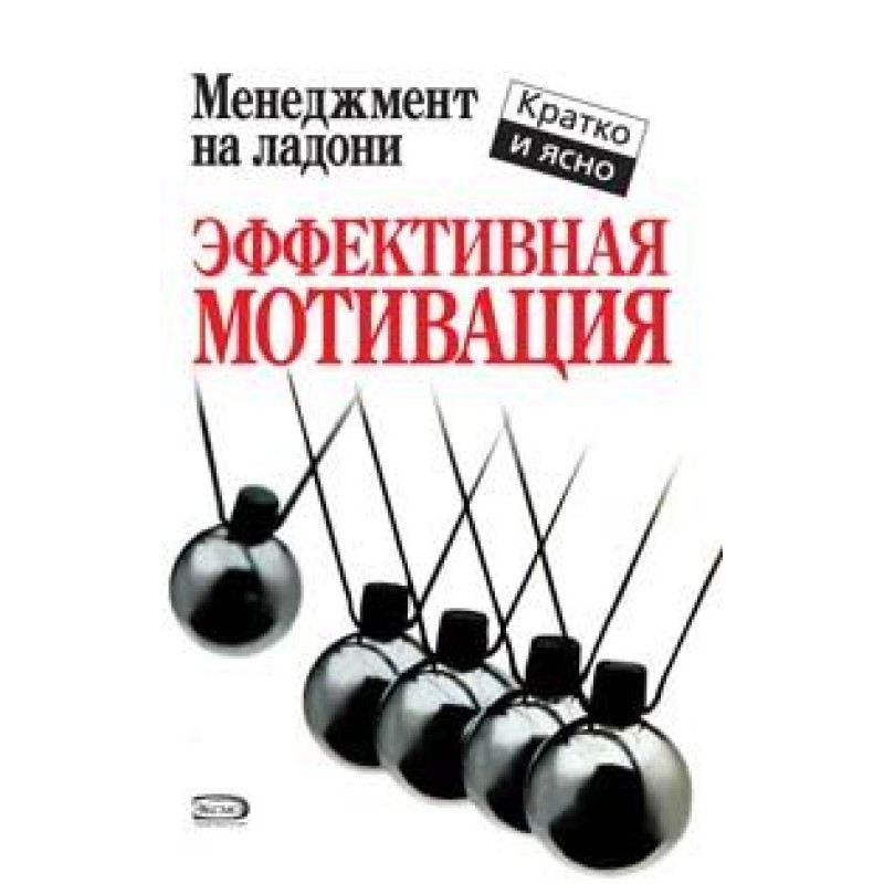 Effective motivation