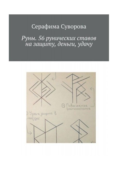 Руни. 56 рунічних ставів на захист, гроші, удачу