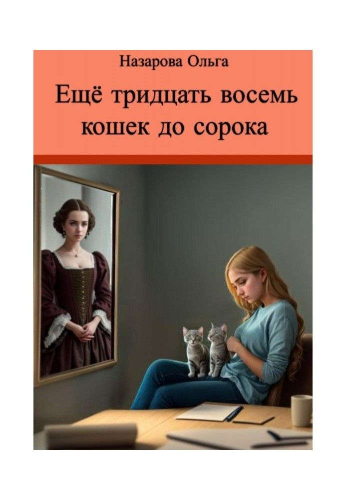 Ще тридцять вісім кішок до сорока