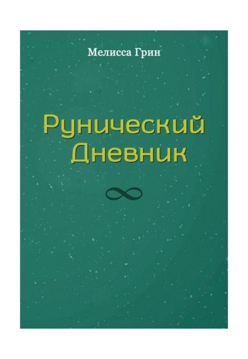 Рунический Дневник