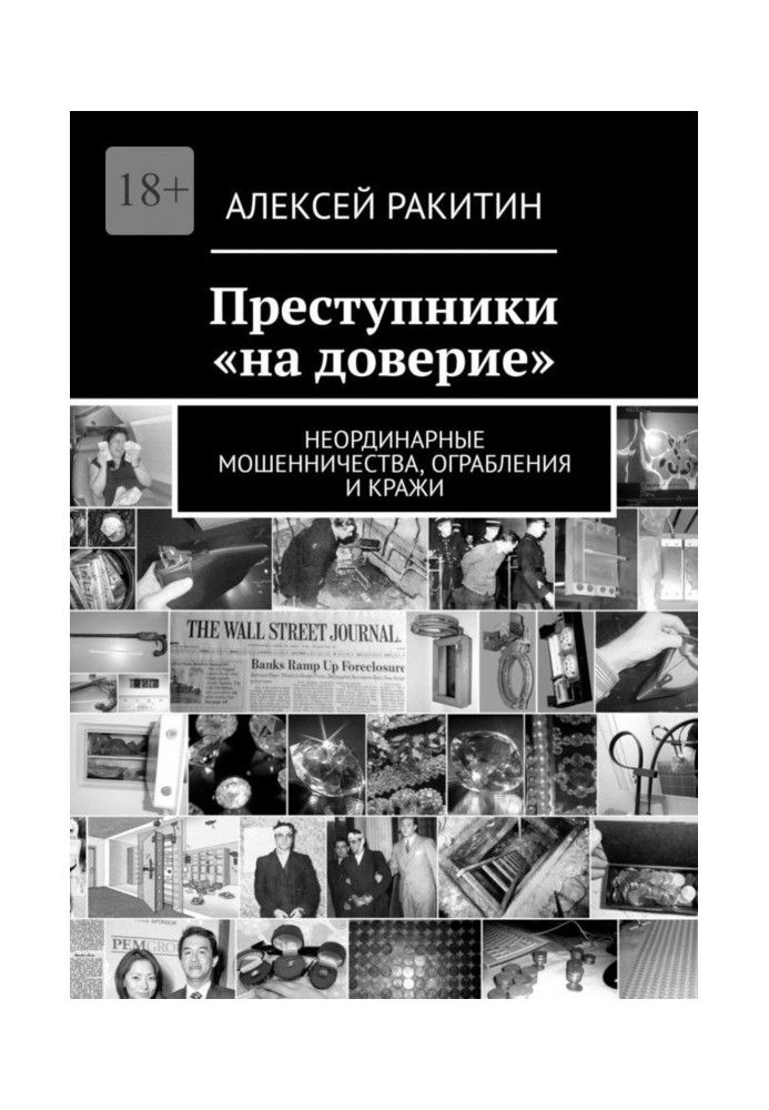 Преступники «на доверие». Неординарные мошенничества, ограбления и кражи