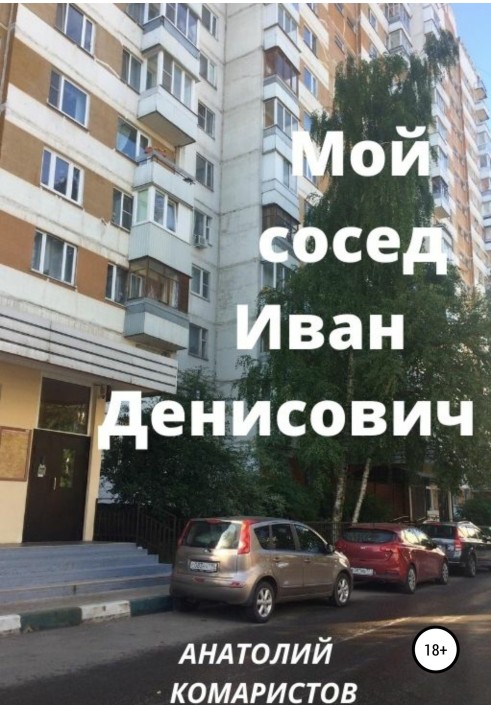 Мой сосед Иван Денисович