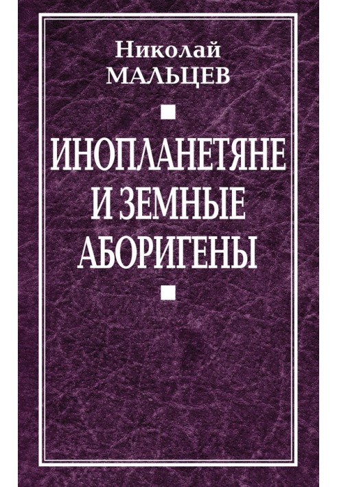 Інопланетяни та земні аборигени. Перспективи міжпланетної експансії та безсмертя
