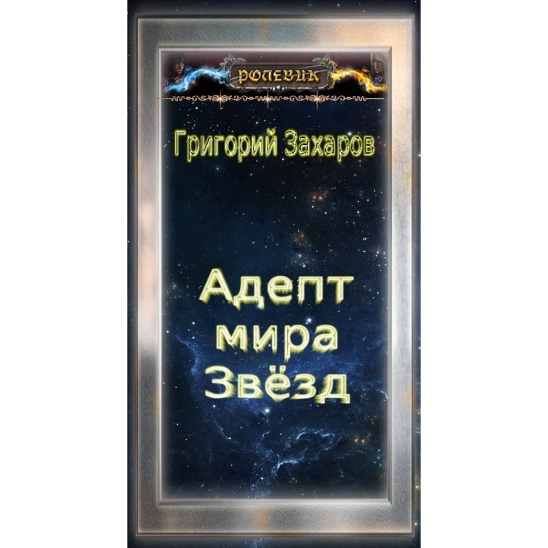 Adept of the World of Stars