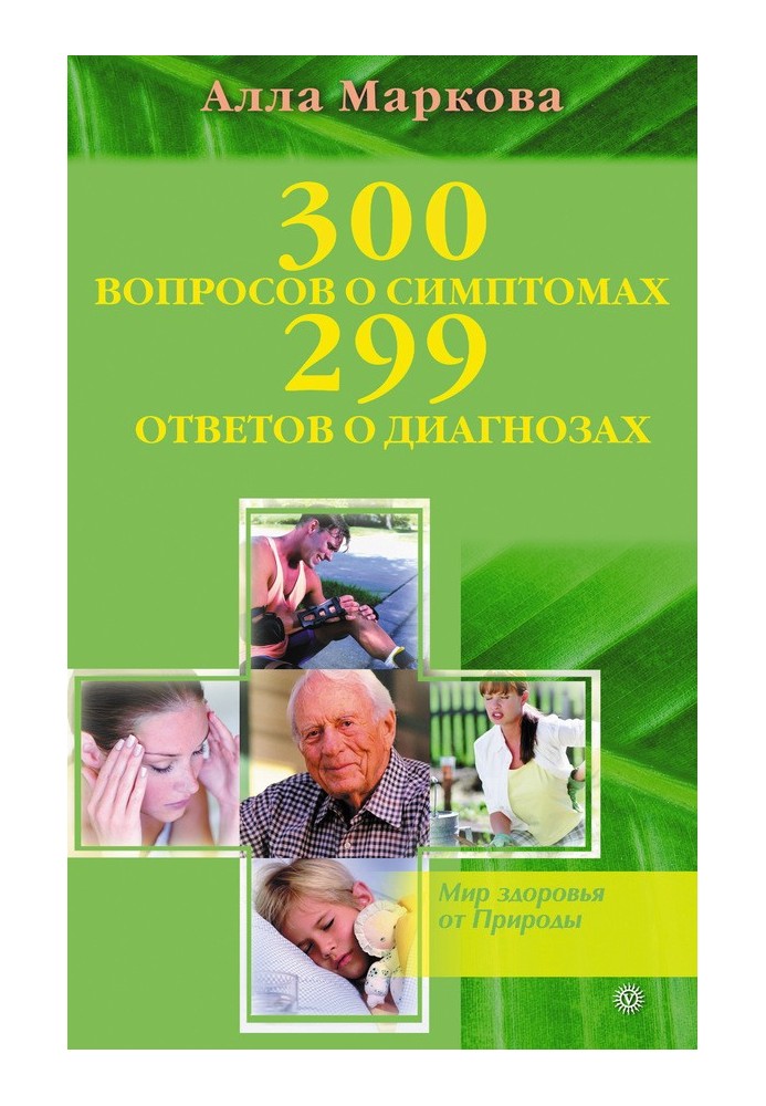 300 вопросов о симптомах и 299 ответов о диагнозах