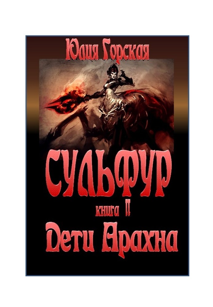 Діти Арахна