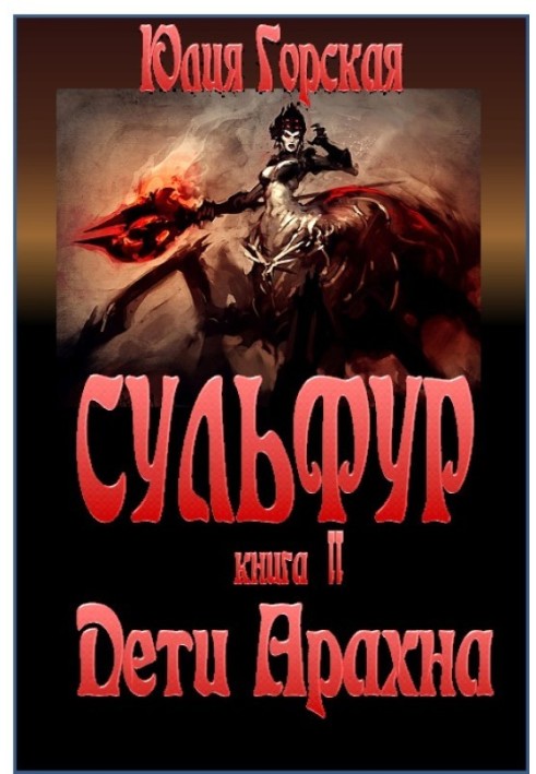Діти Арахна