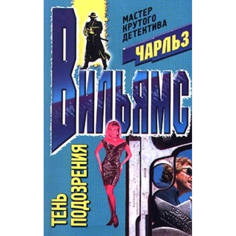 Тень подозрения