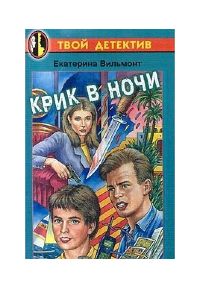 Крик в ночи