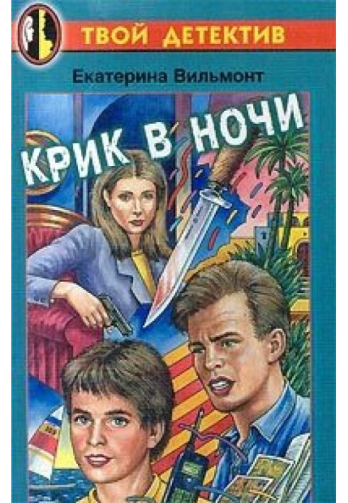 Крик в ночи