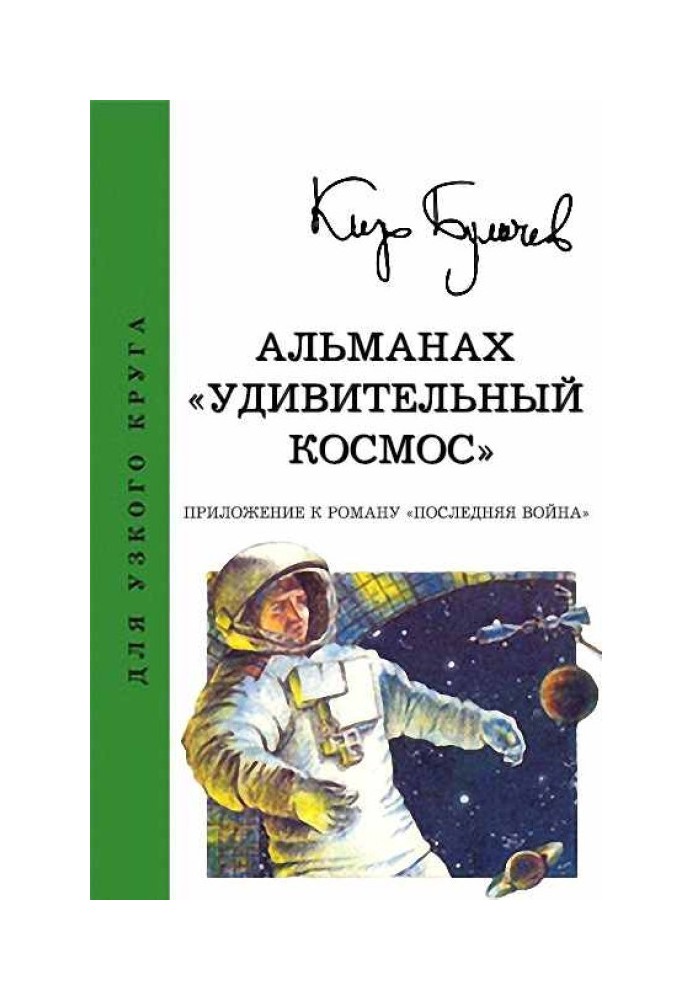 Альманах «Дивовижний космос»