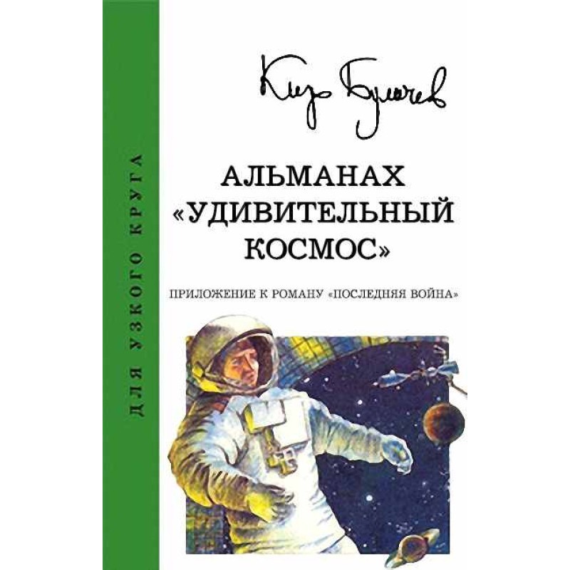 Альманах «Удивительный космос»