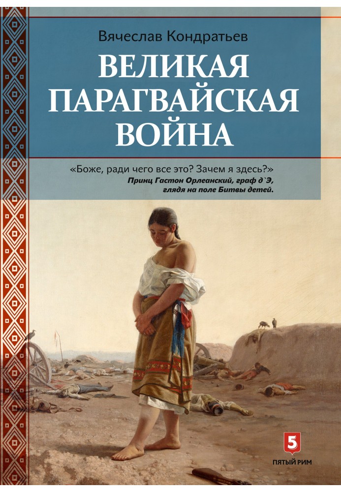 Велика Парагвайська війна