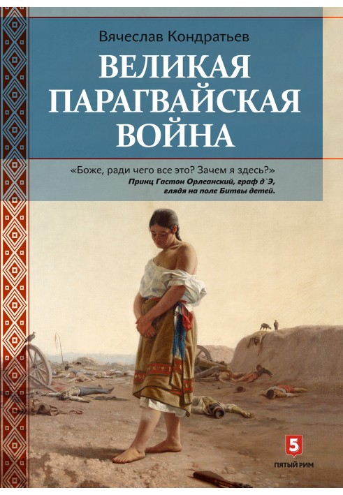 Велика Парагвайська війна
