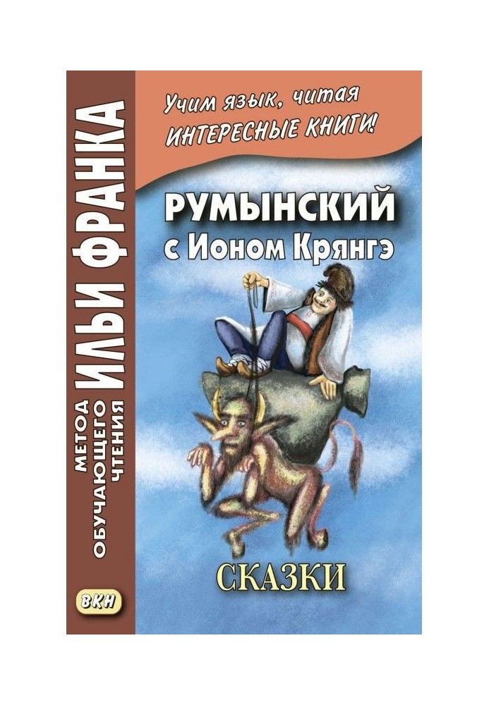 Румынский с Ионом Крянгэ. Сказки / Ion Creangă. Poveşti