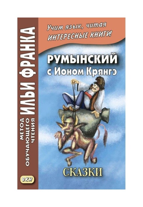 Румынский с Ионом Крянгэ. Сказки / Ion Creangă. Poveşti