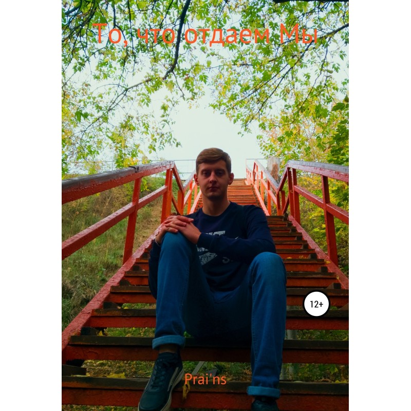 Те, що віддаємо Ми