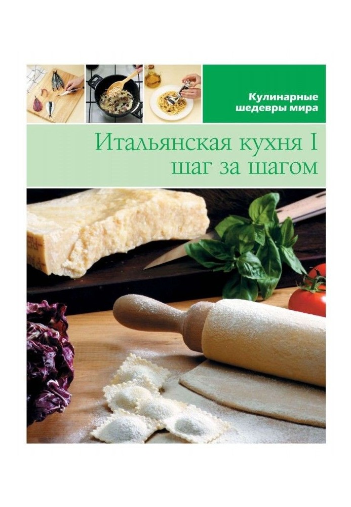 Итальянская кухня шаг за шагом – 1