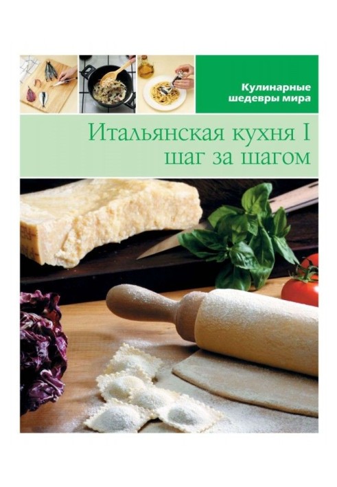 Итальянская кухня шаг за шагом – 1