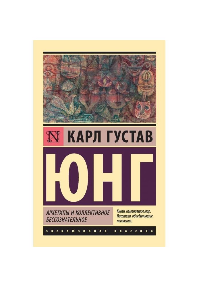 Архетипи і колективне несвідоме