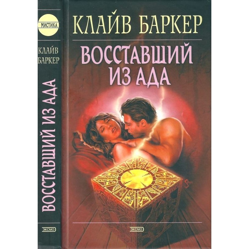 Восставший из ада