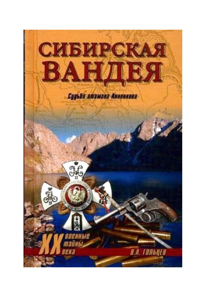 Сибірська Вандея. Доля отамана Анненкова