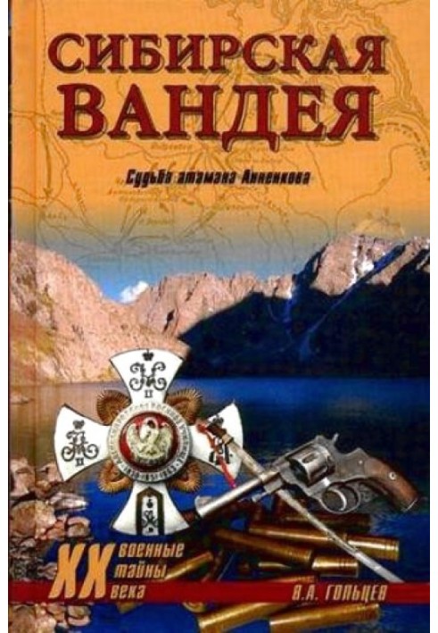 Сибірська Вандея. Доля отамана Анненкова