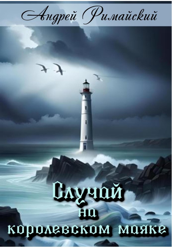 Incident at the Royal Lighthouse