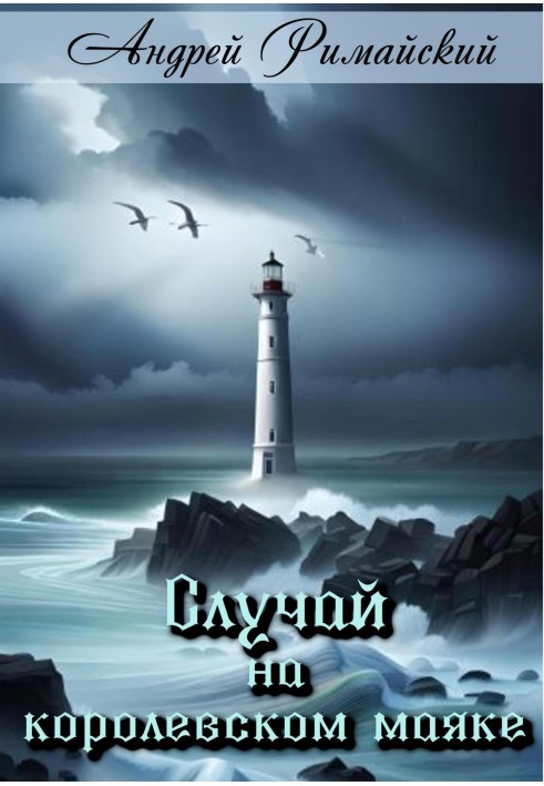 Incident at the Royal Lighthouse