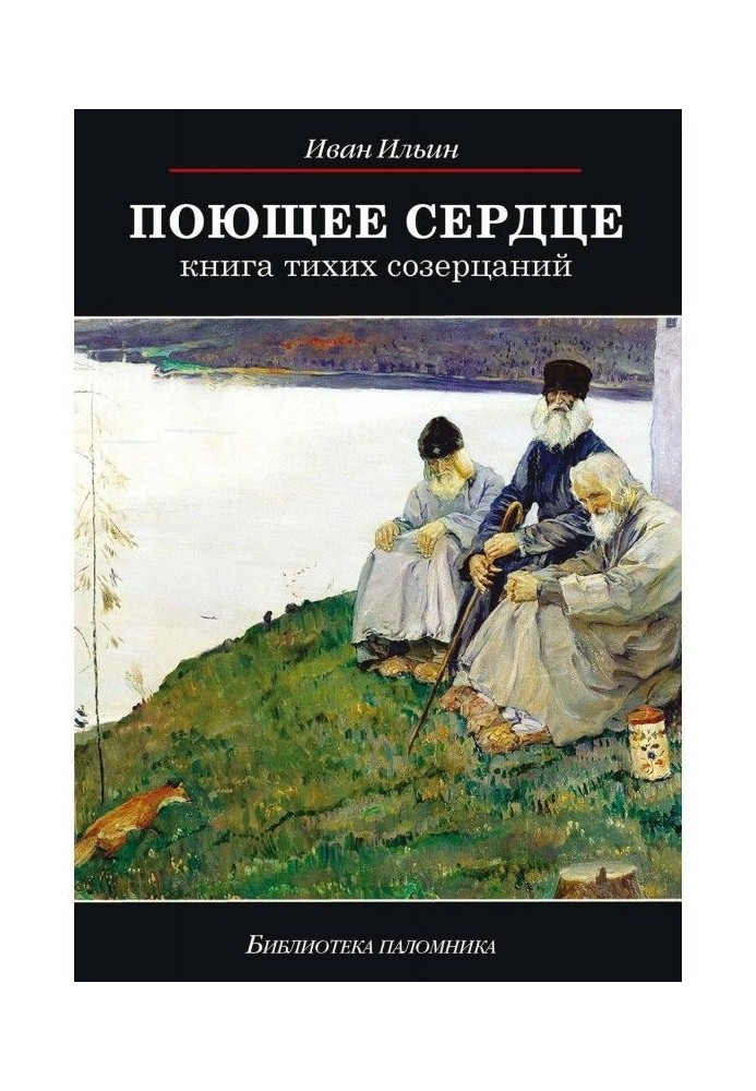 Поющее сердце. Книга тихих созерцаний