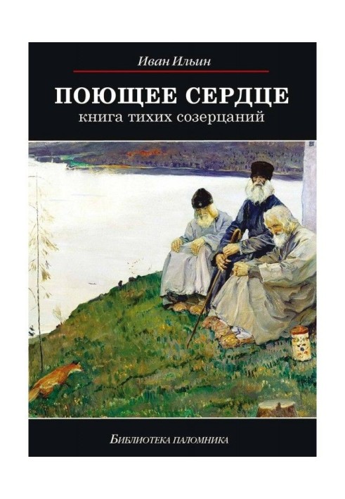 Поющее сердце. Книга тихих созерцаний