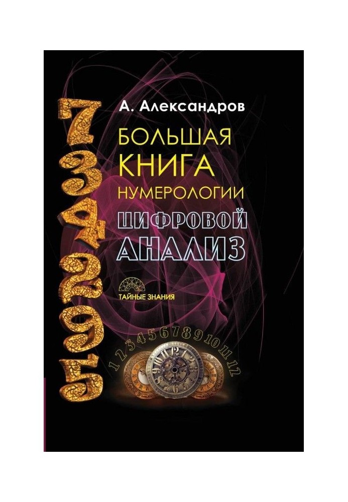 Большая книга нумерологии. Цифровой анализ