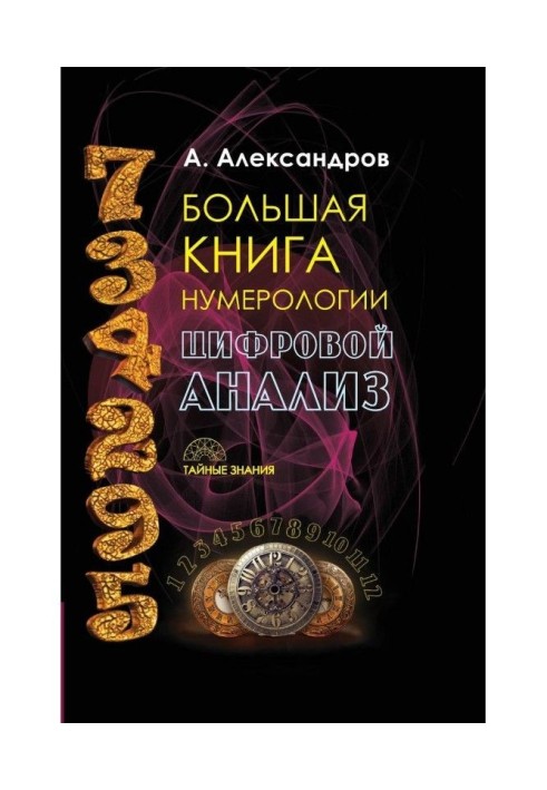 Велика книга нумерології. Цифровий аналіз