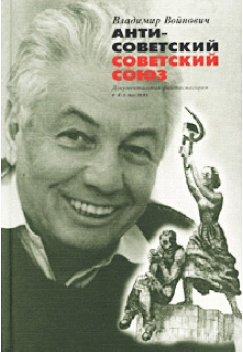 Антисоветский Советский Союз. Документальная фантасмагория в 4-х частях