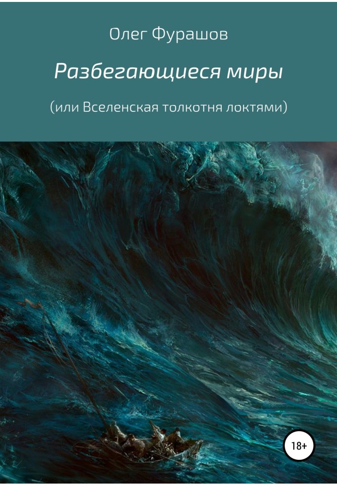 Разбегающиеся миры, или Вселенская толкотня локтями