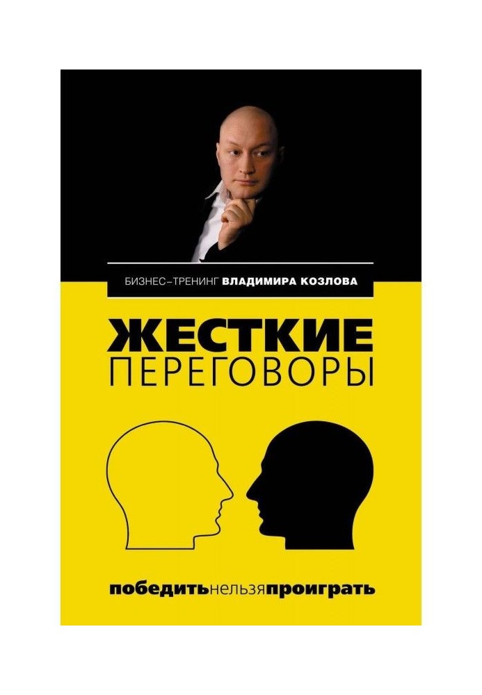 Жесткие переговоры: победить нельзя проиграть