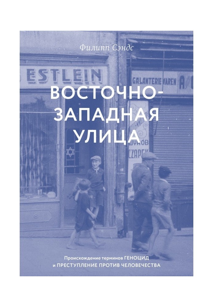 Східно-західна вулиця. Походження термінів ГЕНОЦИД І ЗЛОЧИН ПРОТИ ЛЮДИНИ