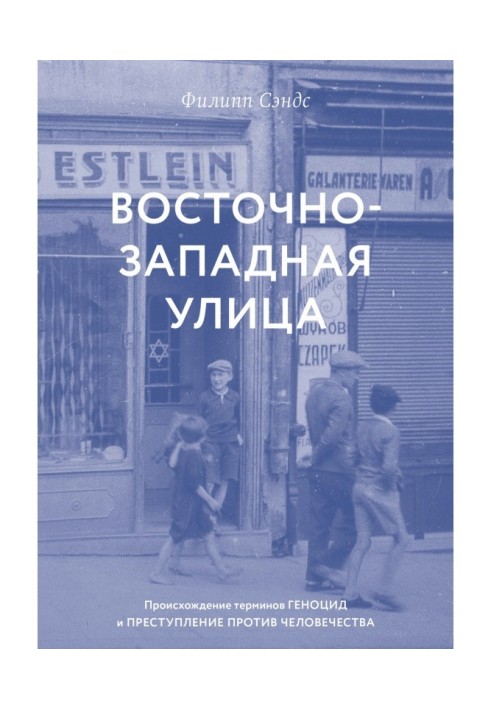 Східно-західна вулиця. Походження термінів ГЕНОЦИД І ЗЛОЧИН ПРОТИ ЛЮДИНИ