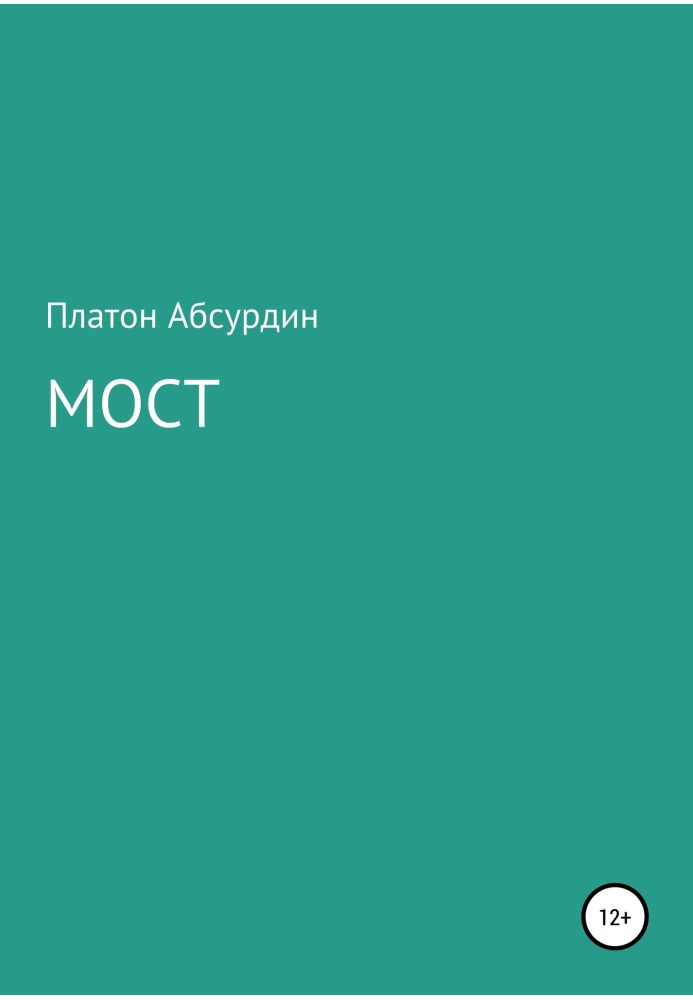 Мост