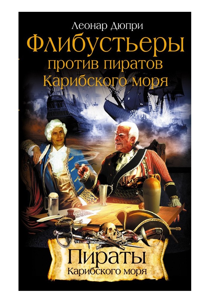 Флібустьєри проти піратів Карибського моря