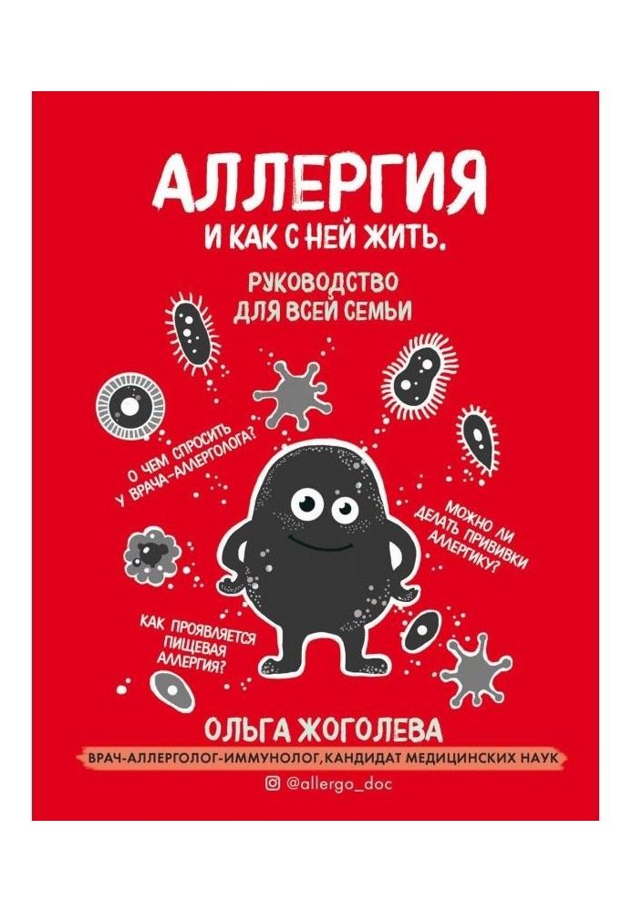 Алергія і як з нею жити. Керівництво для усієї сім'ї