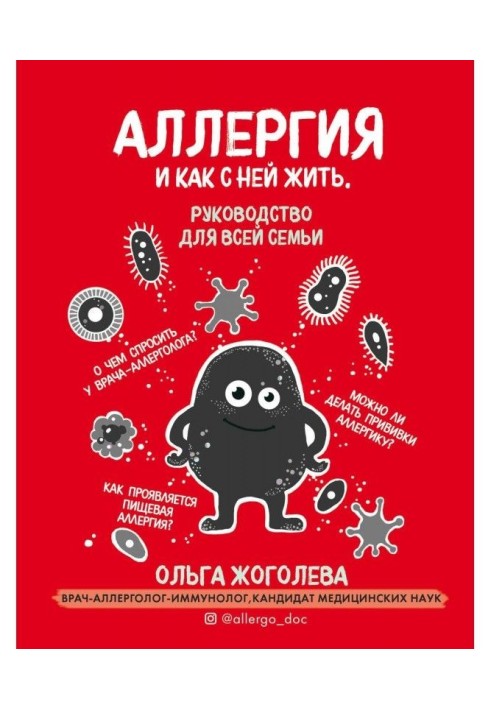 Алергія і як з нею жити. Керівництво для усієї сім'ї