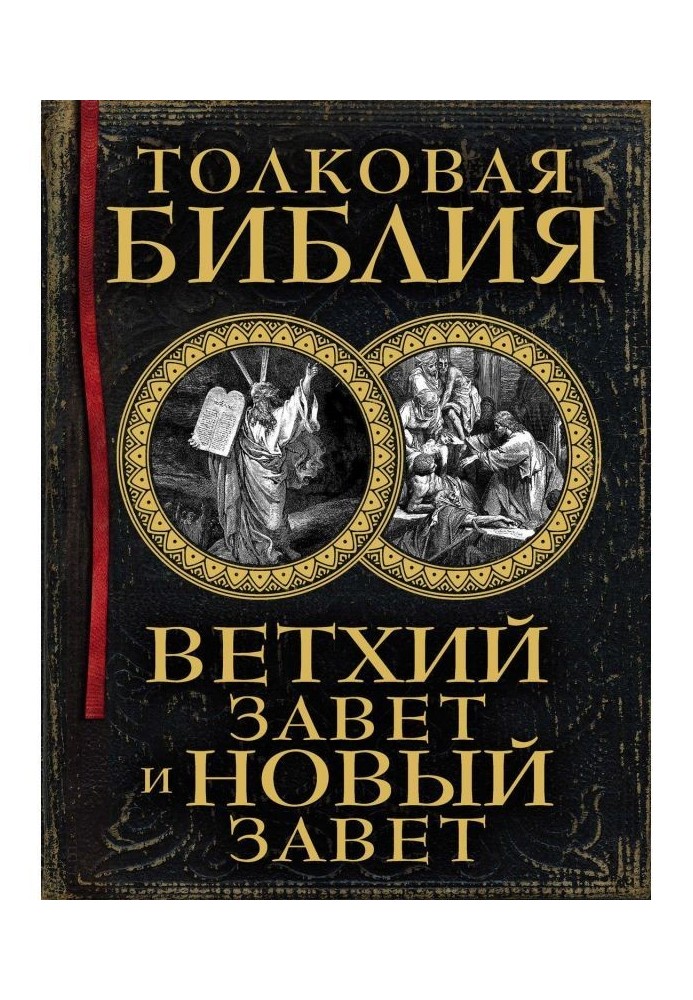 Тлумачна Біблія. Старий Завіт та Новий Завіт