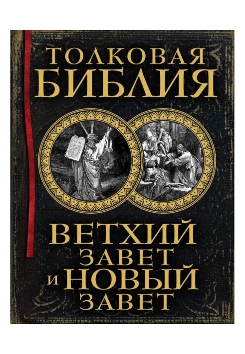 Тлумачна Біблія. Старий Завіт та Новий Завіт