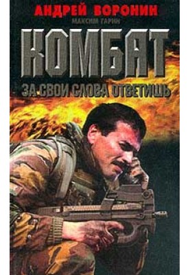 За свої слова відповісти
