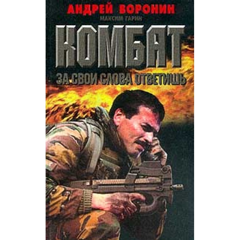 За свои слова ответишь