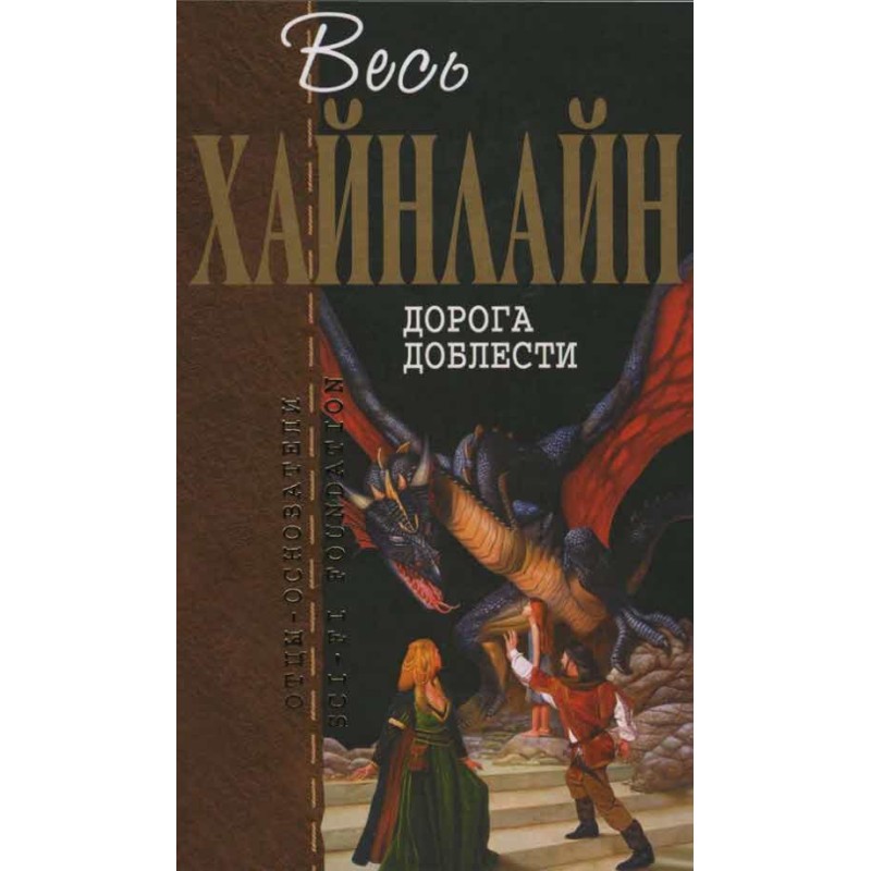 Дорога доблесті