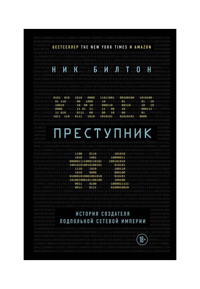 Кіберзлочинець № 1. Історія творця підпільної мережевої імперії