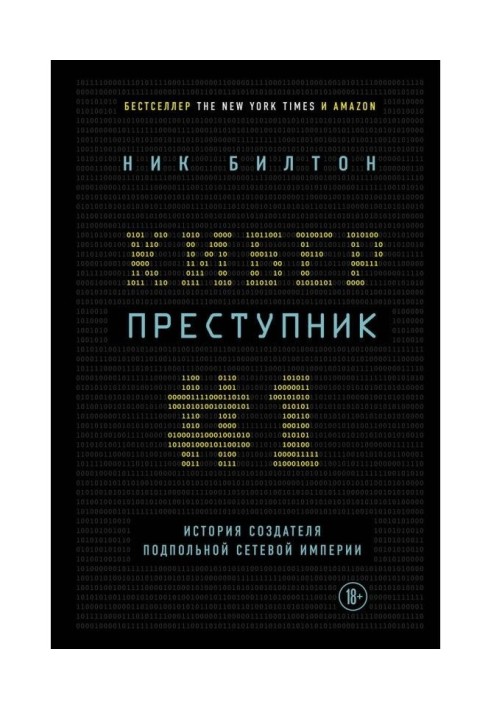 Кіберзлочинець № 1. Історія творця підпільної мережевої імперії