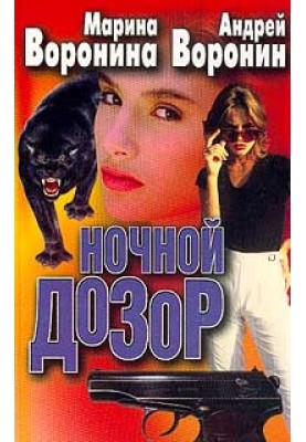Ночной дозор